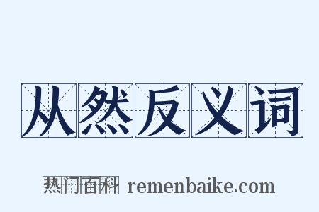 从然反义词是什么意思的图片